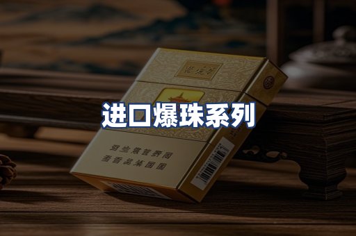 进口爆珠系列