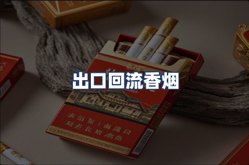 出口回流香烟